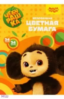 Цветная бумага Чебурашка, 24 цвета, 24 листа
