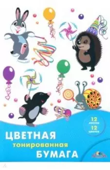 Цветная двухсторонняя тонированная бумага Праздник у зверят, 12 цветов, 12 листов