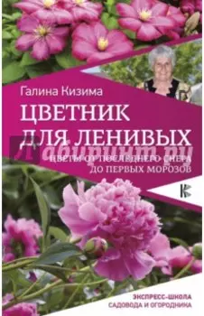 Цветник для ленивых. Цветы от последнего снега