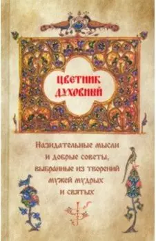 Цветник духовный. Назидательные мысли и добрые советы, выбранные из творений мужей мудрых
