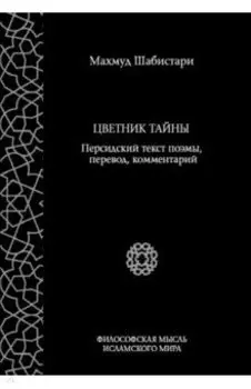 Цветник тайны. Персидский текст поэмы, перевод, комментарий