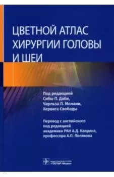 Цветной атлас хирургии головы и шеи