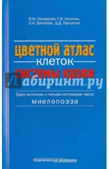 Цветной атлас клеток системы крови