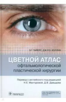 Цветной атлас офтальмологической пластической хирургии