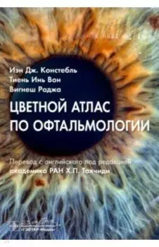 Цветной атлас по офтальмологии
