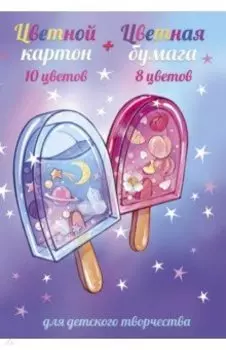 Цветной картон + цветная бумага МОРОЖЕНОЕ, 10 цветов картона, 8 цветов бумаги