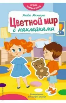 Цветной мир с наклейками