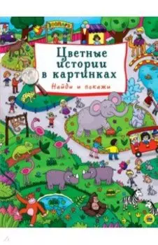 Цветные истории в картинках. Найди и покажи