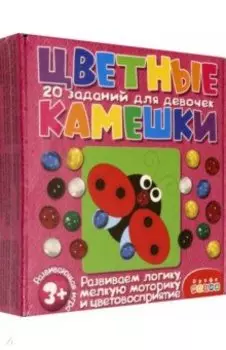 Цветные камешки. Задания для девочек