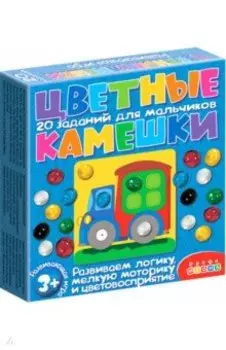 Цветные камешки. Задания для мальчиков