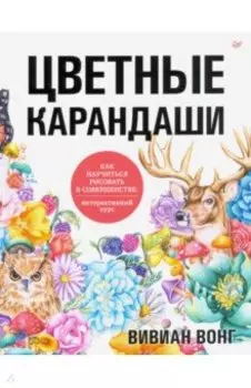 Цветные карандаши. Как научиться рисовать в совершенстве. Интерактивный курс