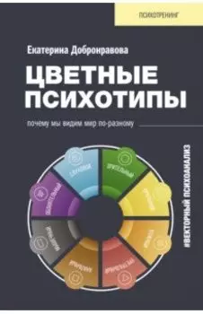 Цветные психотипы. Векторный психоанализ. Почему мы видим мир по-разному