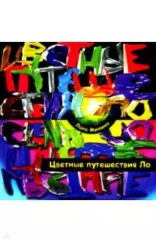 Цветные путешествия Ло
