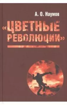 Цветные революции