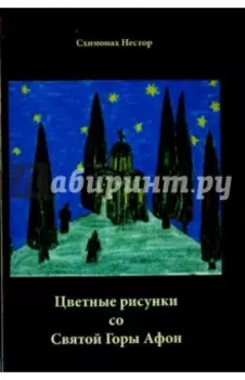 Цветные рисунки со Святой Горы Афон