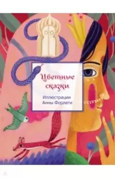 Цветные сказки