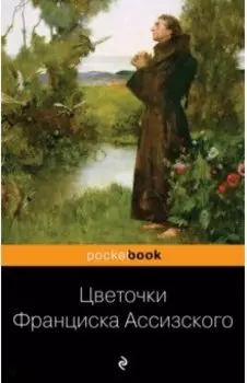 Цветочки Франциска Ассизского