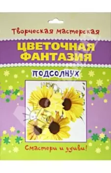 Цветочная фантазия. Подсолнух