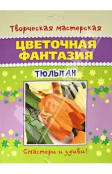 Цветочная фантазия "Тюльпан"