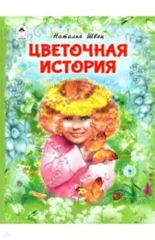 Цветочная история