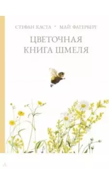 Цветочная книга шмеля