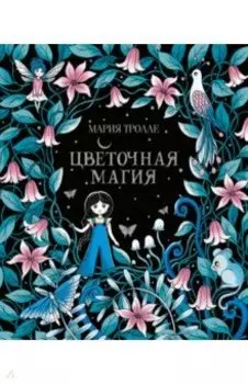 Цветочная магия