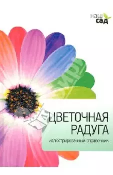 Цветочная радуга