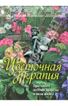 Цветочная терапия