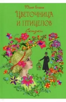 Цветочница и птицелов