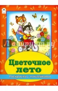 Цветочное лето