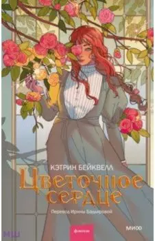 Цветочное сердце