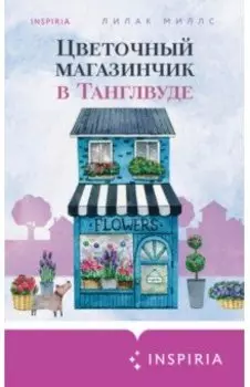 Цветочный магазинчик в Танглвуде