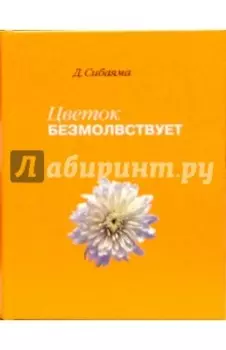 Цветок безмолвствует. Очерки дзен