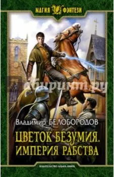 Цветок безумия. Империя рабства