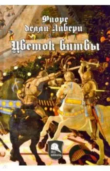 Цветок Битвы. Настольная книга рыцаря