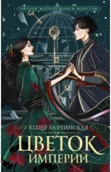 Цветок империи