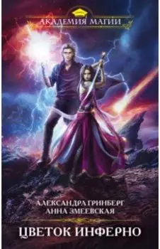Цветок инферно