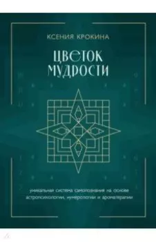 Цветок мудрости. Уникальная система самопознания на основе астропсихологии, нумерологии