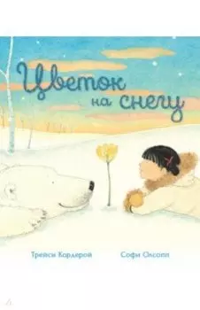 Цветок на снегу