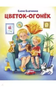 Цветок-огонек