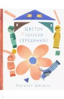 Цветок с голубой серединкой