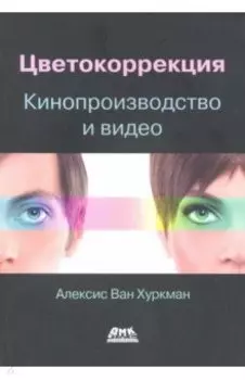 Цветокоррекция. Кинопроизводство и видео