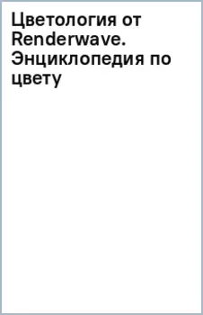 Цветология от Renderwave. Энциклопедия по цвету и цифровому рисованию для художников и иллюстраторов