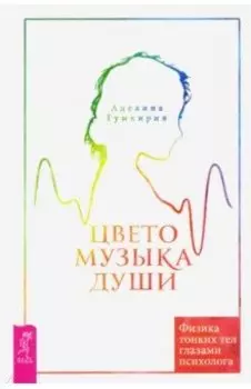 Цветомузыка души. Физика тонких тел глазами психолога