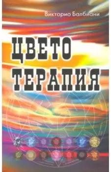 Цветотерапия
