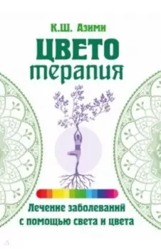 Цветотерапия