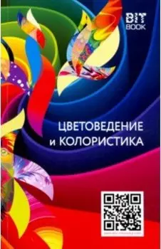 Цветоведение и колористика. Учебное пособие