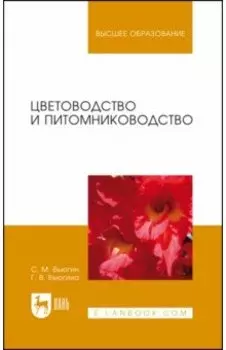 Цветоводство и питомниководство. Учебное пособие