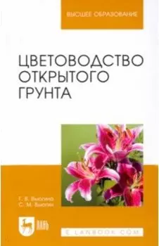 Цветоводство открытого грунта. Учебное пособие для вузов