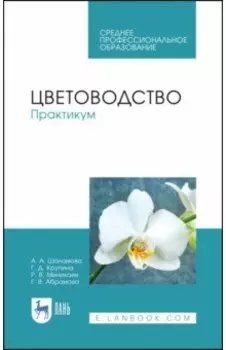 Цветоводство. Практикум. Учебное пособие